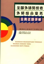 全国外销员统考外贸综合业务全真试题评析