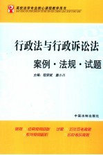 行政法与行政诉讼法案例·法规·试题