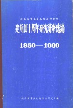 湖南省寄生虫病防治研究所  建所四十周年研究资料选编  1950-1990