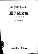 原子能文库  第3册  我们的原子世界