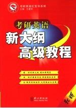 考研英语新大纲高级教程  新版