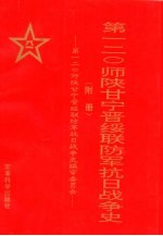 第一二○师陕甘宁晋绥联防军抗日战争史  附册