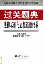 全国高等教育自学考试公共政治课过关题典  法律基础与思想道德修养