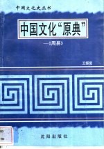 中国文化“原典”-《周易》