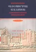 明清时期澳门问题档案文献汇编  3  档案卷