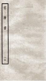 旧唐书  15