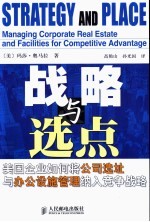 战略与选点  美国企业如何将公司选址与办公设施管理纳入竞争战略