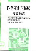 医学基础与临床习题精选