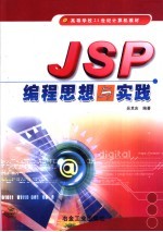 JSP编程思想与实践