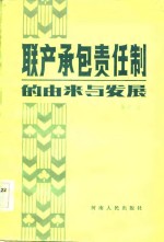 联产承包责任制的由来与发展——皖豫鲁农村责任制调查与思考