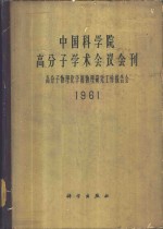 中国科学院高分子学术会议会刊  高分子物理化学和物理研究工作报告会  1961