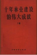 十年林业建设的伟大成就  下