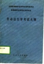 全国高等教育自学考试指导委员会  高等教育自学考试法律专业  劳动法自学考试大纲