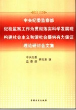 中央纪委监察部纪检监察工作为贯彻落实科学发展观  构建社会主义和谐社会提供有力保证理论研讨会文集