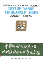 中国遗传学会第一届眼科遗传学会议论文汇编