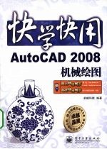 AutoCAD 2008机械绘图