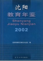 沈阳教育年鉴  2002