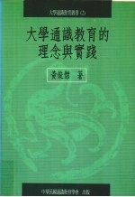 大学通识教育的理念与实践