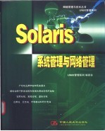 Solaris系统管理与网络管理