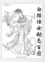 从起步到入门  3  白描仕女动态百图