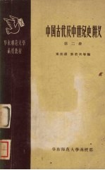 中国古代及中世纪史讲义  第2册