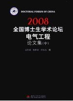 2008全国博士生学术论坛：电气工程论文集  中