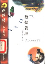 数据管理Access 97