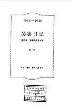 吴宓日记  第10册  1946-1948