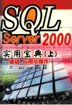 SQL Server 2000实用宝典—基础、应用与操作（上）