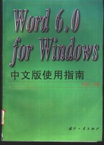 Word 6.0 for Windows中文版使用指南