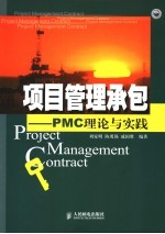 项目管理承包 PMC理论与实践