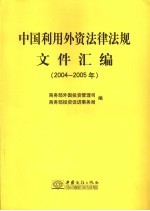 中国利用外资法律法规文件汇编  2004-2005年