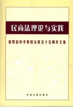 民商法理论与实践  祝贺赵中孚教授从教五十五周年文集