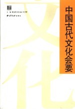 中国古代文化会要  上