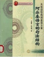 从短语结构到最简方案  阿尔泰语言的句法结构