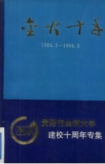 金大十年  贵阳金筑大学十周年校庆文集