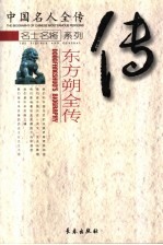 幽默滑稽大师  东方朔全传