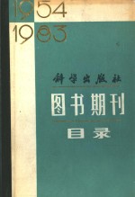 科学出版社图书期刊目录  1954-1983