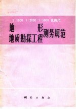 1：1000  1：2000  1：5000比例尺地形地质勘探工程测量规范