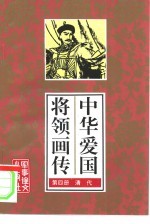 中华爱国将领画传  4