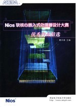 Nios软核心嵌入式处理器设计大赛优秀作品精选