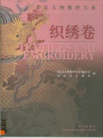 北京文物精粹大系 中英文本 织绣卷 Textiles ang embroidery