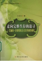 走向完整生存的追寻：艾丽丝·沃克妇女主义文学创作研究