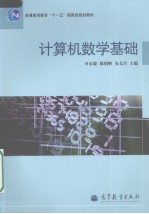 计算机数学基础