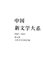 中国新文学大系  1927-1937  第9集  小说集  7