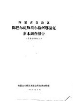 内蒙古自治区陈巴尔虎旗莫尔格河鄂温克索木调查报告  鄂温克材料之三