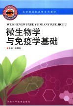 微生物学与免疫学基础