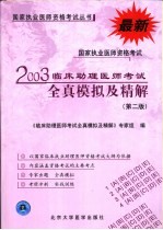 国家执业医师资格考试临床助理医师考试全真模拟及精解