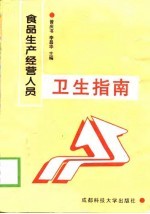 食品生产经营人员卫生指南