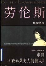 审判《查泰莱夫人的情人》